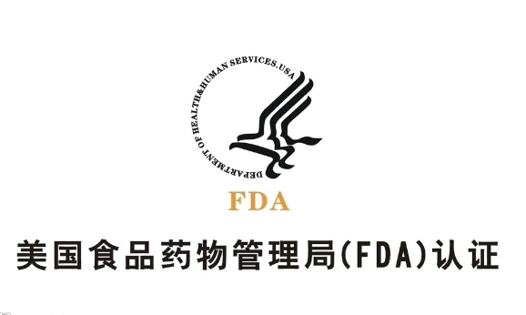美国FDA认证程序